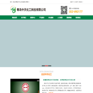青岛中天化工科技有限公司