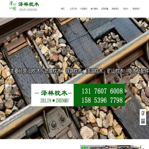 泽林枕木_临沂市罗庄区泽林枕木经贸厂