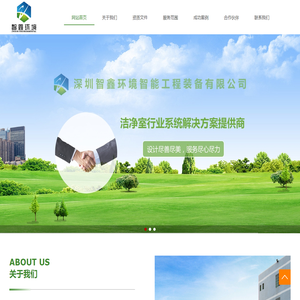 超净清洁_系统调试_参数检测-深圳智鑫环境智能工程装备