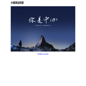 小程序云托管