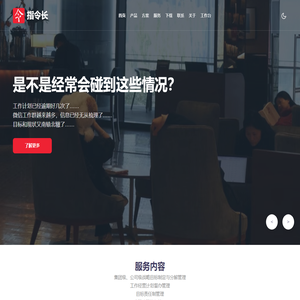 指令长 | 令行禁止 使命必达 管理者随身的数字助理