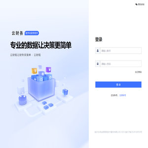 云财税 - 广泛验证、可信任的企业级财务软件源码、云财财税私有化部署