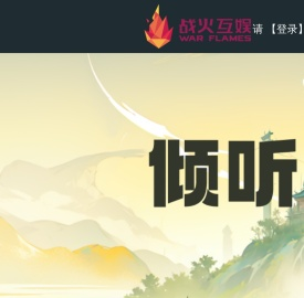 战火互娱乐库