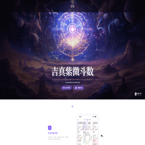 吉真紫微斗数