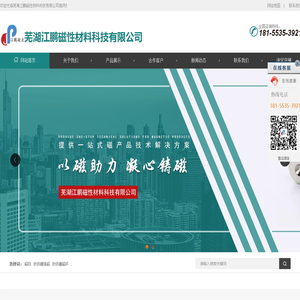 芜湖江鹏磁性材料科技有限公司