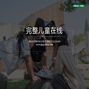 完整儿童在线