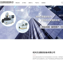 绍兴汉业数控设备有限公司