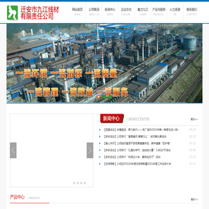 迁安市九江线材有限责任公司