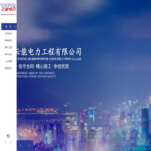 云能电力工程有限公司官网 - 云能电力工程有限公司