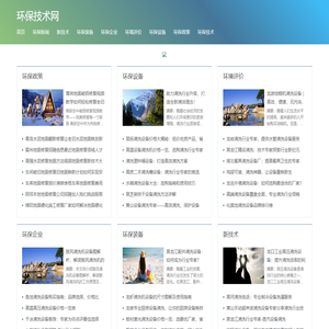 环保技术网-环保技术,环保,环境保护治理,环保设备公司