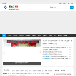 迁安百事通_河北省迁安市地方门户、百科大全、百事问答！