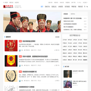 刘氏家族_刘姓人文家园