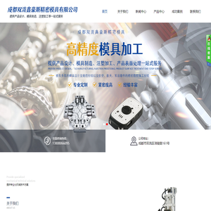 成都双流鑫豪斯精密模具有限公司