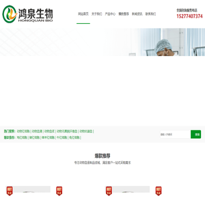 鸿泉生物科技 | 专业动物血液制品生产厂家-动物血浆/动物血清/动物红细胞/抗凝全血供应商