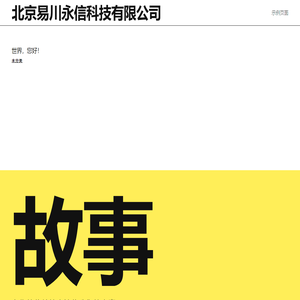 北京易川永信科技有限公司