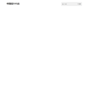 中煤建安集团六十九处