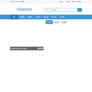 中国温泉旅游网
