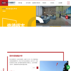 深圳市滨海高级中学——深圳最好的民办特色高中