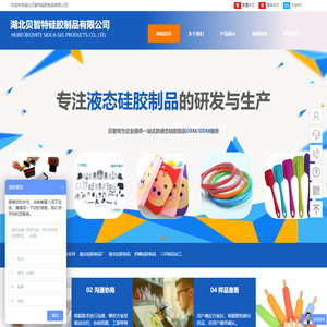 湖北贝智特硅胶制品有限公司_硅胶制品_液态硅胶制品