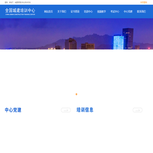 全国城建培训中心