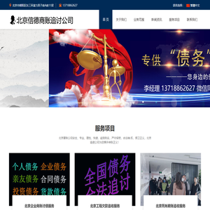 北京讨债公司_北京要债公司_北京要账公司_北京收账公司_北京信德商务