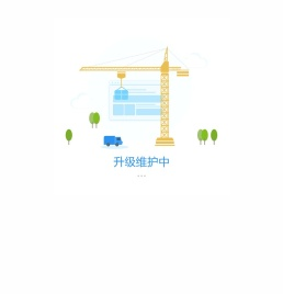 网站升级维护中，敬请期待...