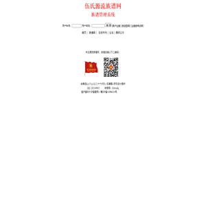 伍氏源流网_伍氏族谱数据管理系统--伍德强研究开发