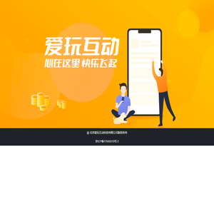 爱玩互动