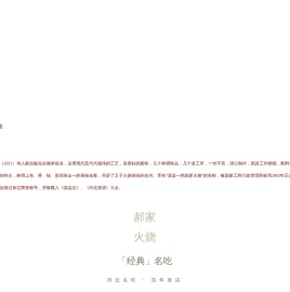 唐山特色餐饮加盟-唐山郝家火烧餐饮有限公司_唐山特色美食