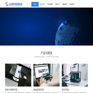 济南网站建设-网页制作设计-微信小程序APP开发-软件系统定制-企业网站建设-济南山河网络科技有限公司官网
