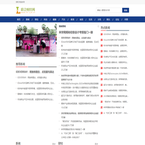 联合财经网【提供权威、全面、专业的财经门户】