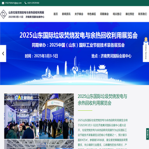垃圾发电展_余热回收展_垃圾焚烧展_固废处理展_垃圾焚烧发电展_固废处理展_山东国际垃圾焚烧发电与余热回收利用展览会