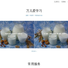 万儿爱学习（牛奶常识-马拉松-育儿）——w2w8.com——滨燕湾，舒适悠闲的港湾