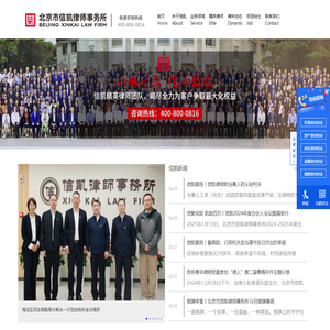 北京市信凯律师事务所_北京律师咨询热线_北京律师事务所排名