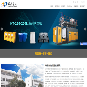 吹塑机,中空吹塑机,吹塑机厂家 - 台州市黄岩华泰机械模具有限公司