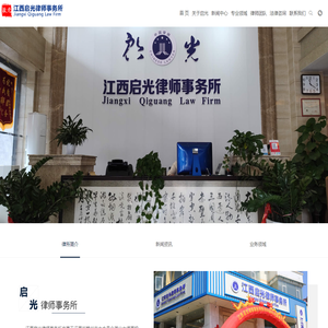 江西启光律师事务所