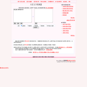 在线火星文字转换器 火星字生成器 真笔字 火星语 繁体字 异体字 QQ火星字 酷搞网