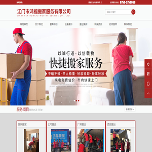 江门市鸿福搬家服务有限公司