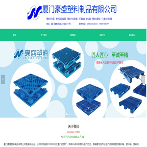 厦门豪盛塑料制品有限公司 厦门塑料托盘  厦门塑料桶 厦门塑料筐 福州EU箱 厦门塑料箱  泉州塑料托盘  漳州塑料托盘  福州塑料托盘  莆田塑料托盘  泉州塑料筐