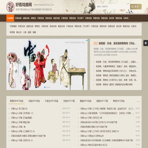 好看戏曲网-戏曲下载网站_中国戏曲大全下载_mp3戏曲打包戏曲网-haokanxiqu.com