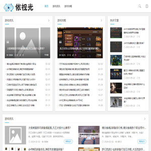 视光动态游戏攻略资讯网