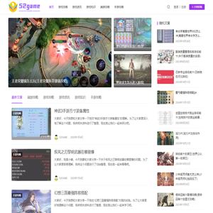 52GAME - 你身边的游戏攻略资讯网站！