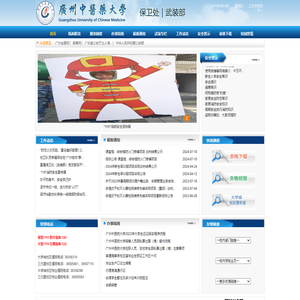 广州中医药大学 保卫处