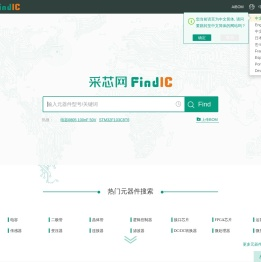 采芯网FindIC-电子元器件查询,datasheet下载,电子元器件搜索引擎