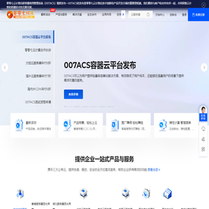 零零七IDC_专业云计算服务提供商_高效稳定的服务器租用与托管服务