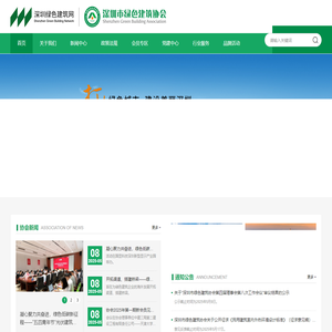 深圳市绿色建筑协会、深圳绿色建筑网