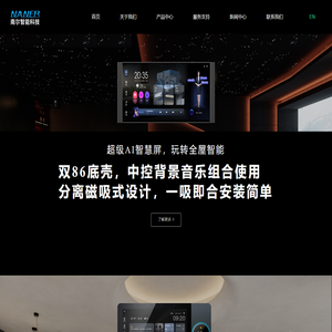 南尔智能科技 南尔 小南管家 智慧中控屏 智能语音面板 - 深圳市南尔智能科技有限公司