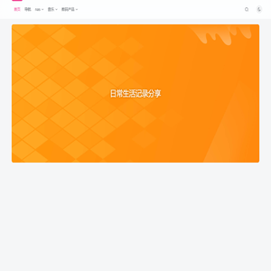 日常生活分享记录