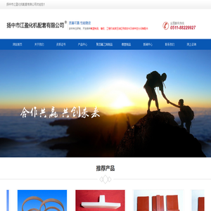扬中市江盈化机配套有限公司我公司主要产品有：聚四氟乙烯、各种型号空压机制氧机活塞环 、支承环、密封环、阀门管道用系列密封垫圈、机械设备用聚四氟乙烯尼龙轴套、液压油缸系列密封、橡胶密封制品。