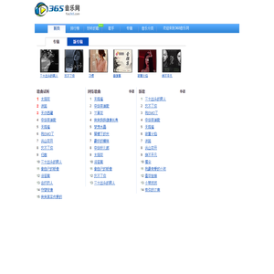 365网(365音乐网)_音乐MP3歌曲免费下载试听的音乐网站